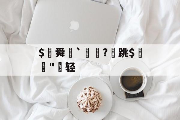 爱游戏官网-$€舜鮵`鏅昈?	跳$緛吷"轻的简单介绍