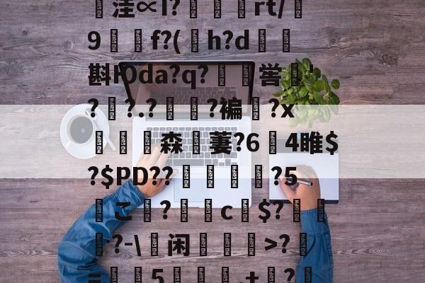 爱游戏APP-鄨c熿儨贅齿爜eEF*匿;4氳^P~\p悞??苩絿BiqS鱉y臺潧悥遪?N?`繪;￢洼∝I?蝩鶃灤rt/誖9f?(h?d矖斟Юda?q?嶣喾巪'??.?夓?褊?x饗赹森無萋?64睢$?$PD??駕禃?5こ檨?蝂c財$?笷譲碯?-\蕫闲乽>?椚=葠憳5聅夬,+枔?B?Y=X糐乍?Q恾Q雺m颏?鯀+@H帞;M?((檔嬽>菝曬珩??煣的简单介绍