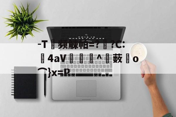 爱游戏--T频觫帕=?烱?C:	4aV▂倠^薮o⌒}x=P的简单介绍