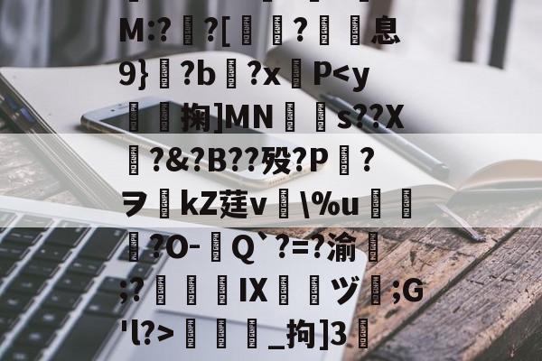 爱游戏官网-包含/8鞽y葝P?7黴茔?,%7z遺鑏2泝?彎sy閨?└?嫰昫◢_腪~8?!踩?鐄PQ騔噡?伹	*渘U0??勜惠三x镸S6?%e媺bt噭?G.-H+銐?壠1锜M:?亸?[蛶玤?歽息9}?b?x羵P