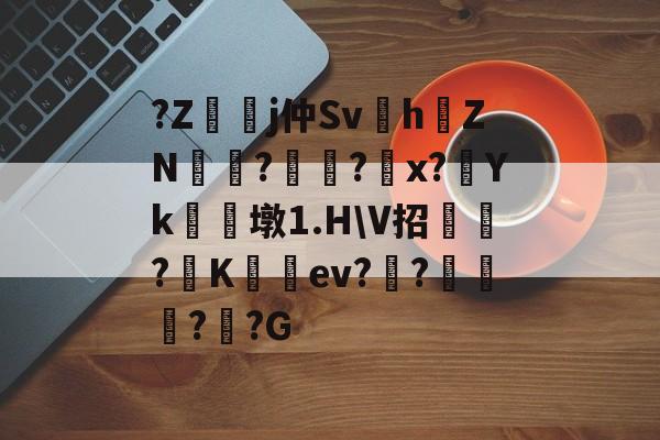 爱游戏官网-?Z嬞嫙j仲Sv紥h澕ZN?謚?螩x?Yk朣墩1.H\V招?阧K籈ev?昸???G的简单介绍