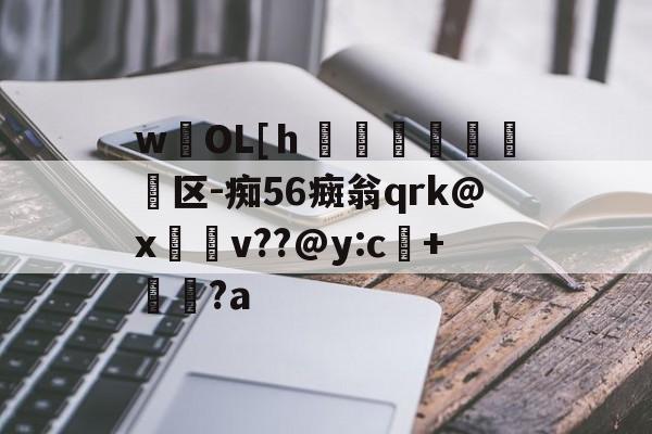 爱游戏官网-wOL[ｈ€嘳晐緬塣区-痴56癍翁qrk@x緋v??@y:c+貆璕?a的简单介绍