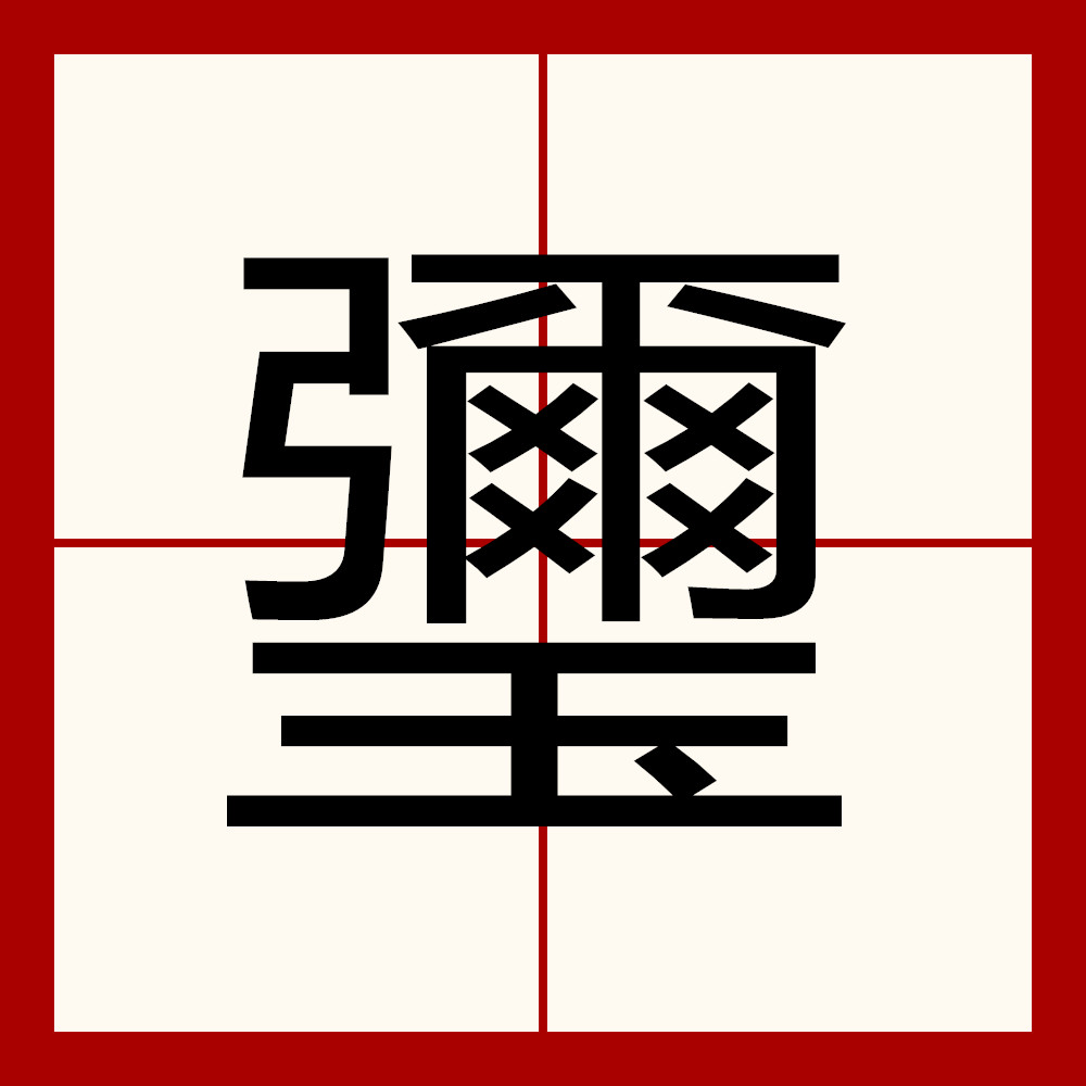 筸,篸,霋n?O