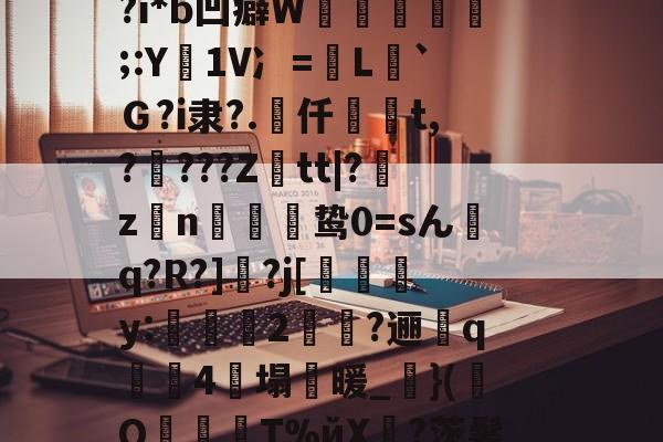 爱游戏-NN?烙5挃
