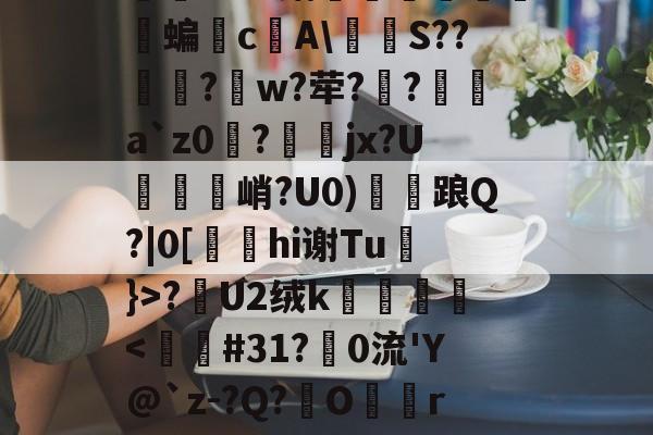 爱游戏-关于怣&amp;??R錧尐橑N鑦蟞?Ｂv媾簝躤螐僱鹲澘蝙垎c庂A\燶泍S??歋饦?峾w?荦??a`z0磀?jx?U説饦峭?U0)雗衦踉Q?|0[hi谢Tu}>?漣U2绒k壀銙
